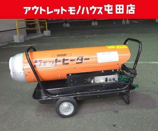 ORION/オリオン ジェットヒーター HP-3H タンク容量 16L 100V 50/60Hz ☆ PayPay(ペイペイ)決済可能 ☆ 札幌市 北区 屯田
