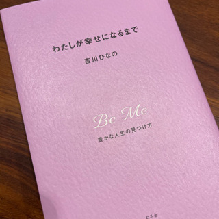 値下げ！「わたしが幸せになるまで」吉川ひなの