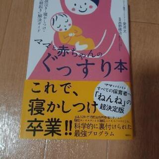 【ネット決済】ママと赤ちゃんのぐっすり本   ネントレ