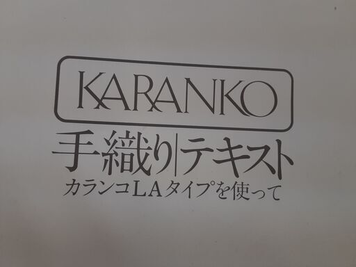 中古手織り機　カランコＬＡ　10,000円でお譲りします。