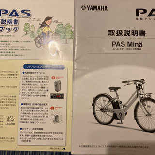 電動自転車　ヤマハ　PAS Mina PA26M