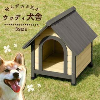 【ネット決済・配送可】犬小屋　ウッディ犬舎　WDK-750