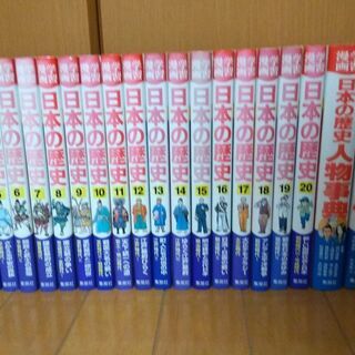 【ネット決済・配送可】集英社 学習漫画　日本の歴史　全1-20巻...