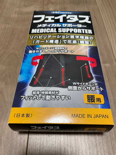 フェイタス 腰用サポーター