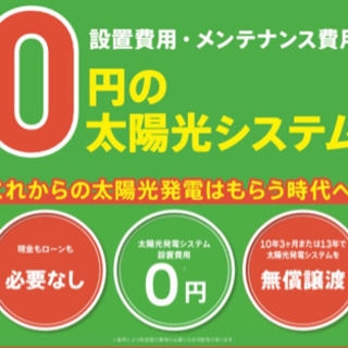 【急募】0円太陽光サービスの取次店様！