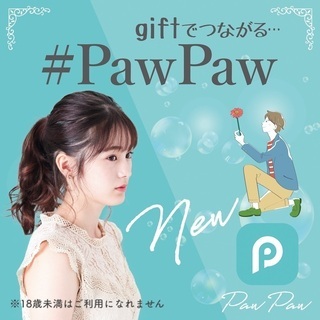 giftでつながるマッチングアプリ『PawPaw』