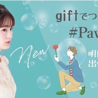 giftでつながるマッチングアプリ『PawPaw』　　　　