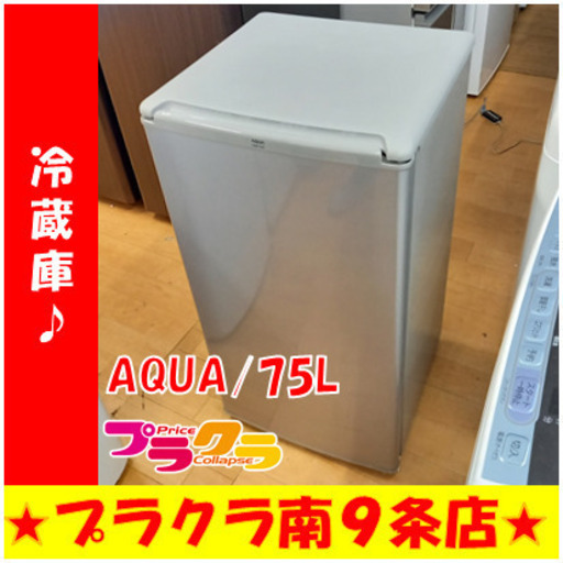 G4487　半年保証付き　動作良好　カード利用可能　冷蔵庫　AQUA　AQR-81E　2016年製　75L　直冷式　送料A　キッチン家電　プラクラ南9条店　札幌