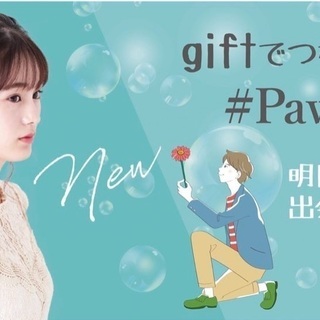 giftでつながるマッチングアプリ『PawPaw』　　　　　　