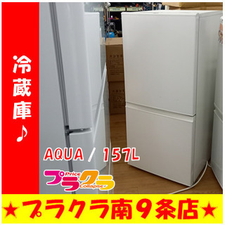 G4491　１年保証付き　動作良好　カード利用可能　冷蔵庫　AQUA　AQR-16G　2018年製　157L　ファン冷式　送料A　キッチン家電　プラクラ南9条店　札幌