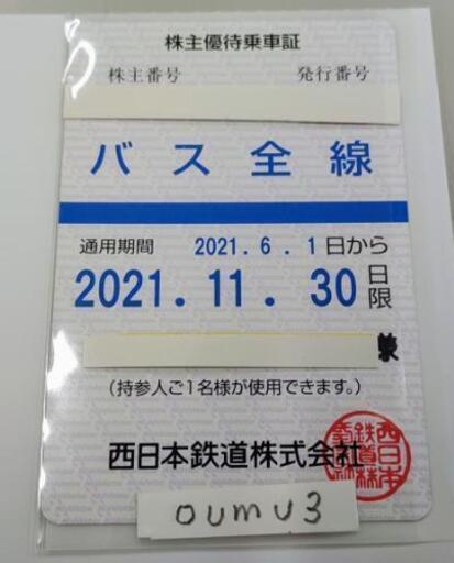 【半額以下】６ヵ月西鉄バス乗り放題（高速バス可）（西鉄株主優待乗車証）