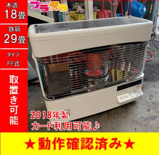 P3091 4月〜9月まで割引中！　動作確認済み♪ コロナ　2018年製　FF-68BSG FF式石油ストーブ　木造18畳 コンクリート29畳 プラクラ東区本町店　札幌