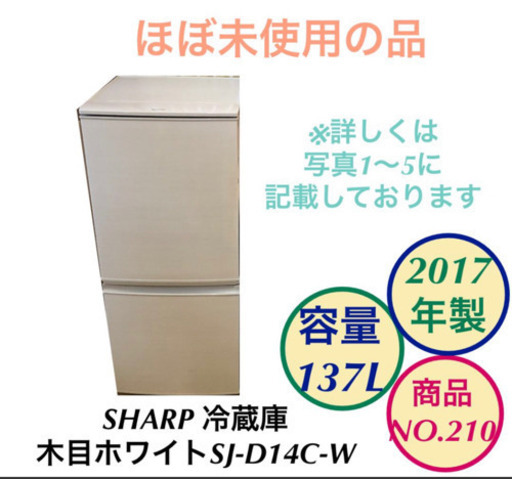 SHARP 冷蔵庫 2ドア 2017年製 木目ホワイト SJ-D14C-W no.210