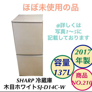 SHARP 冷蔵庫 2ドア 2017年製 木目ホワイト SJ-D...