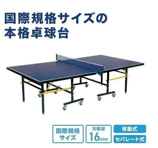 国際規格サイズ　卓球台