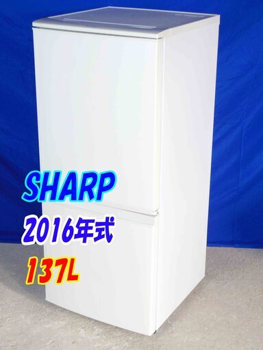 ✨極上美品中古✨Y-0420-010✨2016年製✨SHARP 137L 左右開きどっちもつけかえドア!「LED照明」耐熱トップテーブル【SJ-D14B-W】