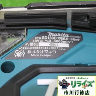 マキタ SD180D 充電式ボードカッタ 18V (本体のみ)【リライズ市川行徳