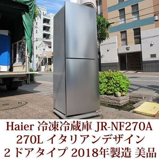 Haier 2ドア冷凍冷蔵庫 JR-NF270A(S) 2018年製造 右開き 270L ファン式 美品