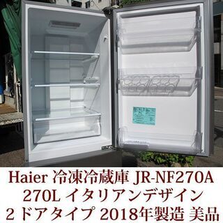 2017年製 Haier 冷凍冷蔵庫☆270L