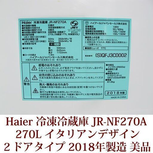 Haier 2ドア冷凍冷蔵庫 JR-NF270A(S) 2018年製造 右開き 270L ファン式 美品