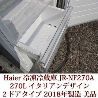 Haier 2ドア冷凍冷蔵庫 JR-NF270A(S) 2018年製造 右開き 270L ファン式 美品 (チーズ神戸) 兵庫のキッチン家電《冷蔵庫 》の中古あげます・譲ります｜ジモティーで不用品の処分