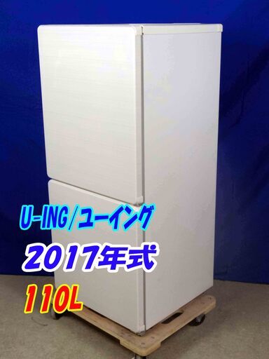 ✨超美品✨Y-0506-014✨2017年製✨U-ING/ユーイング☆110L☆2ドア冷凍冷蔵庫☆右開き☆便利なボトムフリーザー!!【UR-F110H】