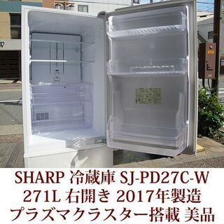 SHRAP 2ドア冷凍冷蔵庫 SJ-PD27C-W 2017年製造 右開き 271L プラズマ 