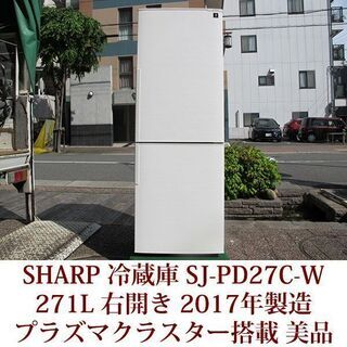 SHRAP 2ドア冷凍冷蔵庫 SJ-PD27C-W 2017年製造 右開き 271L プラズマ 