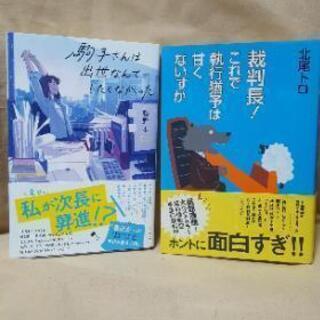 【2冊セット】駒子さんは出世なんてしたくなかった、裁判長!これで...