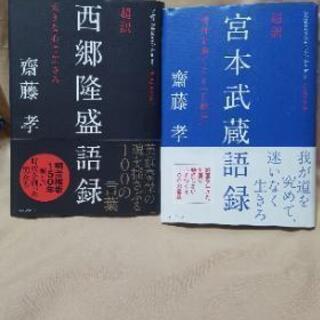 【2冊セット】超訳 宮本武蔵語録 精神を強くする『五輪書』・西郷...