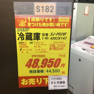 S182☆6か月保証☆2ドア冷蔵庫☆SHARP SJ-PD28F 2020年製☆280L⭐動作