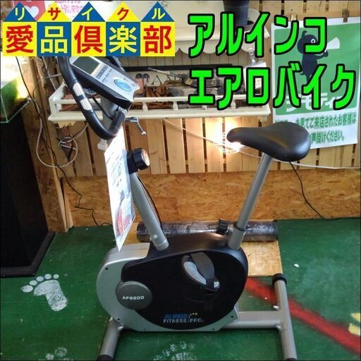 愛品倶楽部柏店店頭同時販売中‍ALINCO(アルインコ)‍エアロマグネティック フィットネスバイク AF6200  問合わせ番号：121-004447 002