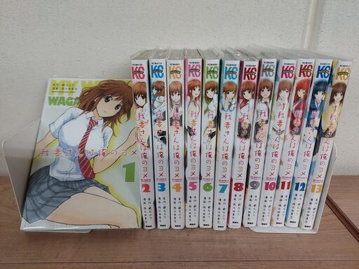 我妻さんは俺のヨメ 全13巻完結セット 有限会社コ ネット 川西のマンガ コミック アニメの中古あげます 譲ります ジモティーで不用品の処分 我妻さんは俺のヨメ 全13巻完結セット 有限会社コ ネット 川西のマンガ コミック アニメの中古あげます 譲ります ジモティーで不用品の処分