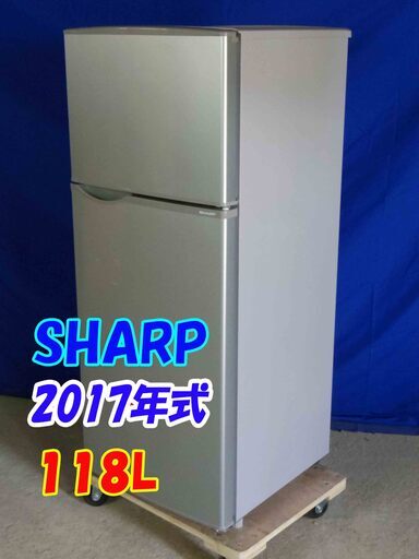 ✨美品✨Y-0506-003✨2017年製✨SHARP 118L 高さを調節できる「ガラストレー」耐熱トップテーブル 2ドア 冷蔵庫【SJ-H12B-S】