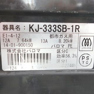 都市ガス ガステーブル 2014年製 幅56cm パロマ ガスコンロ 右強火 KJ-333SB-1R 12A 13A☆ PayPay(ペイペイ)決済可能 ☆ 札幌市 北区 屯田