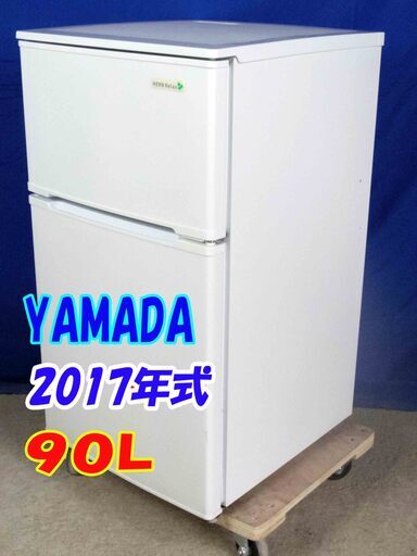 ✨Y-0506-019✨2017年製✨YAMADA☆90L☆2ドア冷凍冷蔵庫☆右開き☆ヤマダ電機オリジナル!!☆【YRZ-C09B1】