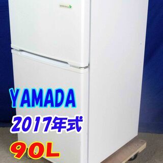2017年製 YAMADA 冷凍 冷蔵庫 家電