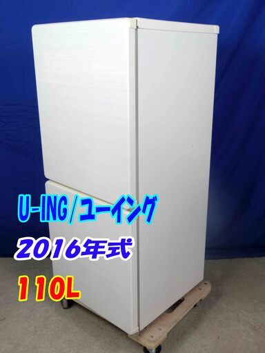 ✨Y-0506-015✨2016年製✨U-ING/ユーイング☆110L☆2ドア冷凍冷蔵庫☆右開き☆便利なボトムフリーザー!!【UR-F110H】