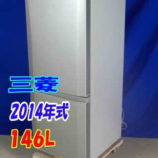 ✨超美品✨Y-0506-012✨2014年製✨三菱 146L！2ドア 明るく見やすい「LED照明」 ラウンドカットデザイン 冷蔵庫【MR-P15Y-S】 