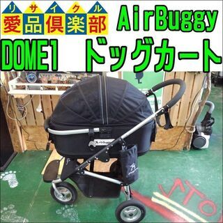 【愛品倶楽部柏店】AirBuggy for Dog　DOME　カ...