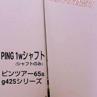 【ネット決済・配送可】【値下げ中】PING 1Wシャフト ピンツ...