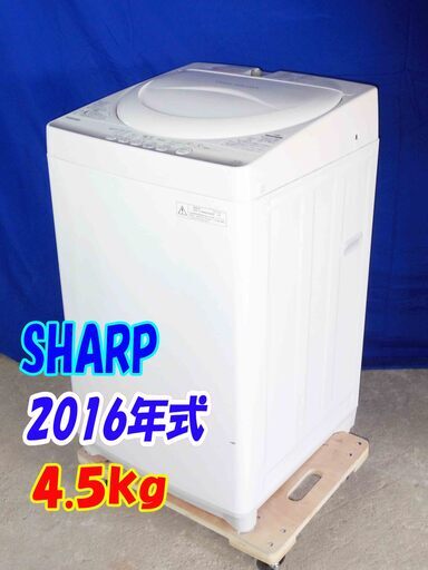 ✨Y-0506-102✨2016年製✨SHARP/シャープ 4.5kg 洗濯機 ステンレス槽 ES-GE45RのJoshinオリジナルモデル【ES-G45RC-W】