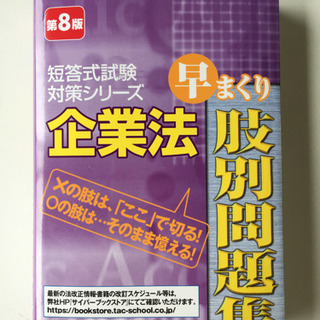 会計士試験)TAC短答式 企業法 早まくり肢別問題集