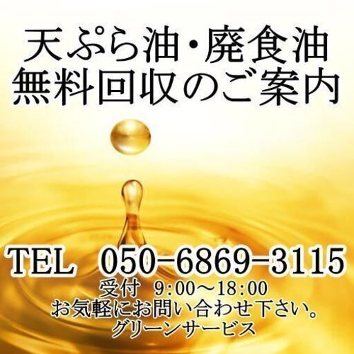 大阪 使用済み油 無料回収のご案内 ヒューマンテック 大阪のその他の無料広告 無料掲載の掲示板 ジモティー