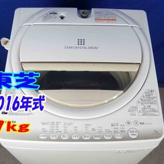 ✨Y-0506-117✨2016年製✨東芝 7㎏ パワフル浸透洗浄で ✨Y-0506-117✨2016年製✨東芝 7㎏ パワフル浸透洗浄で