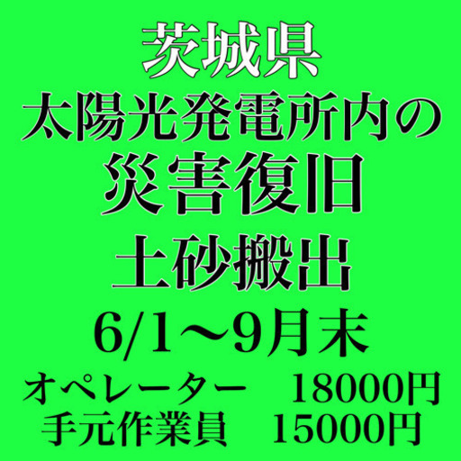 急募！太陽光発電所にて災害復旧 (弥栄企画) 偕楽園の建築の無料求人 ...