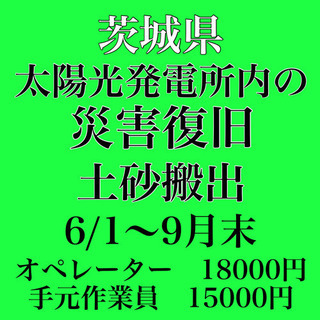 急募！　太陽光発電所にて災害復旧