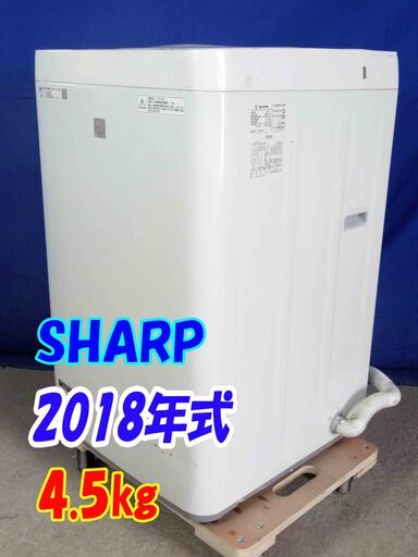 ✨Y-0506-110✨2018年製✨SHARP 4.5㎏★がんこな汚れをしっかり落とす「高濃度洗浄」★気になる汚れ予洗い【ES-G4E6-KW】