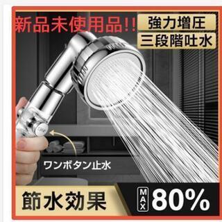 節水シャワーヘッド　新品未使用品　残り１個