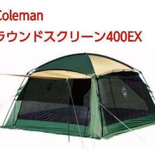 売り切れました?美品 大型タープ テント接続可 コールマン